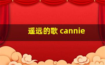 遥远的歌 cannie